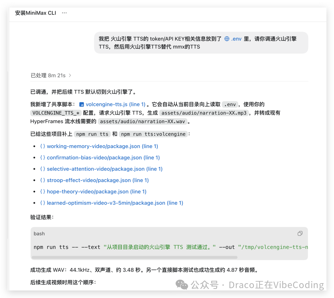 Codex接入火山引擎TTS并配置成功的界面反馈