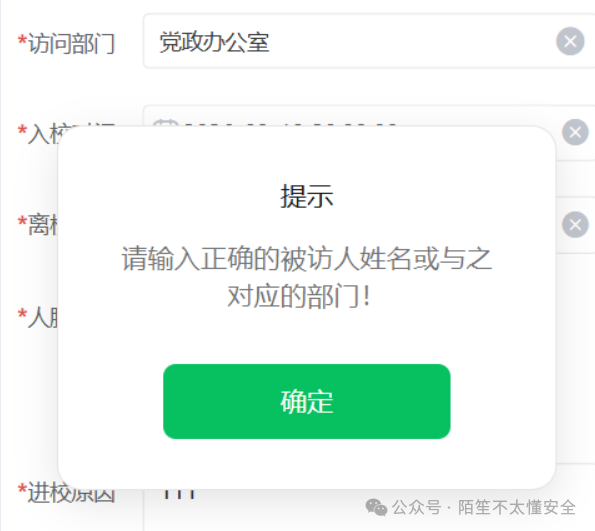错误提示弹窗：请输入正确的被访人姓名或与之对应的部门