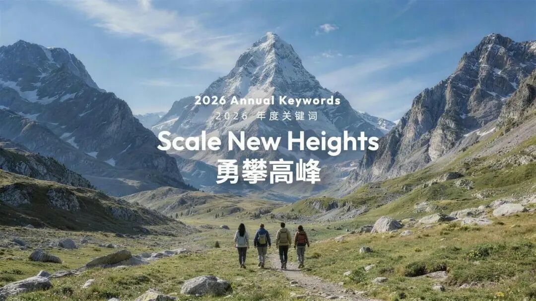 字节跳动2026年度关键词“勇攀高峰”主题视觉图