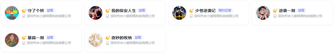 深圳米小游网络旗下的部分小游戏产品