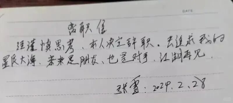 张雪手写的离职信