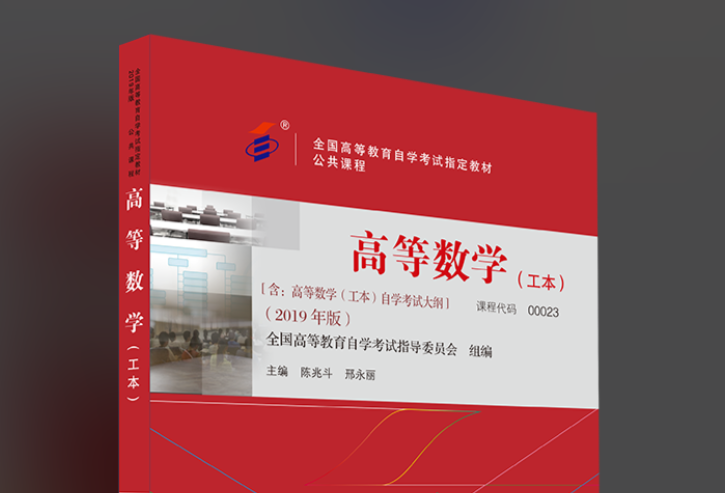 高等数学工本教材封面