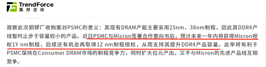PSMC获得美光技术授权报道截图