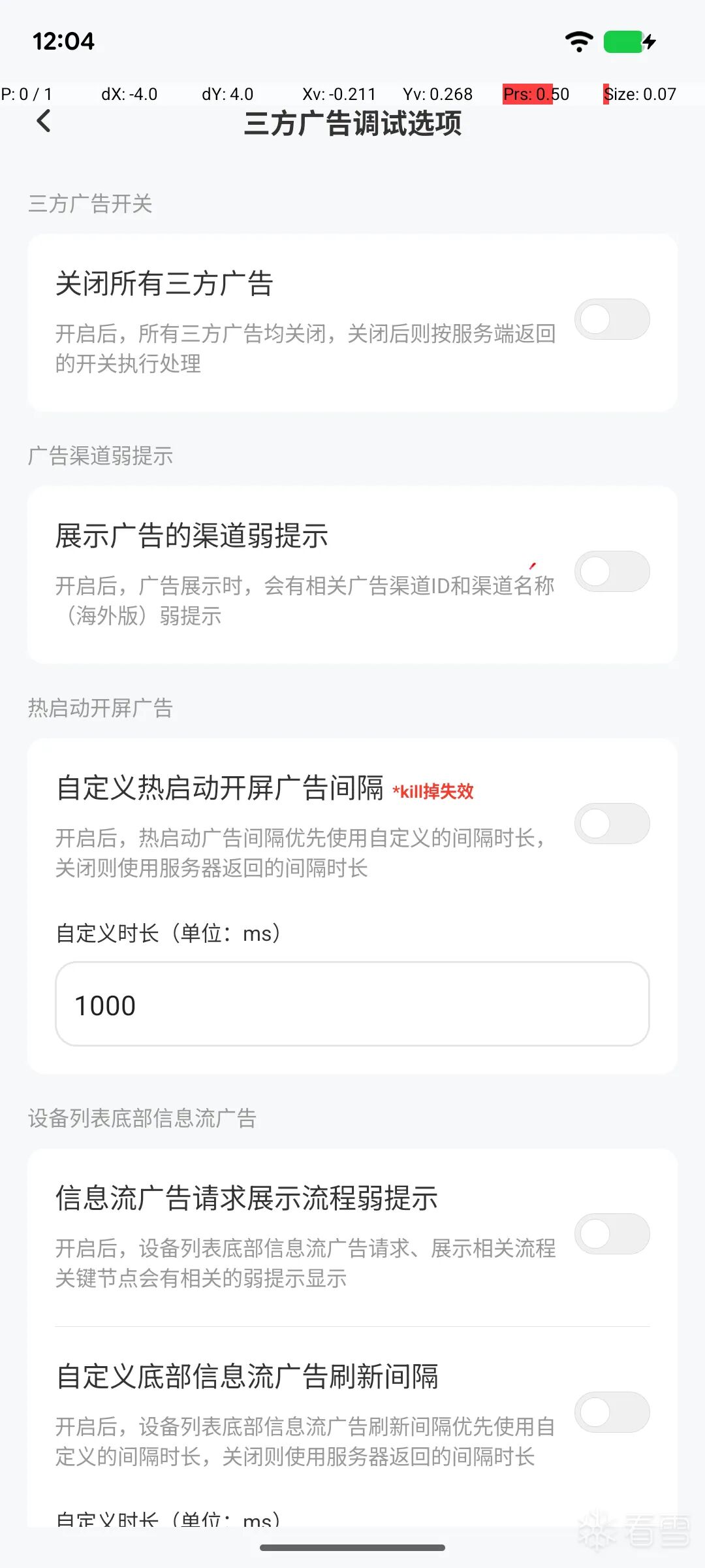 三方广告调试选项设置界面