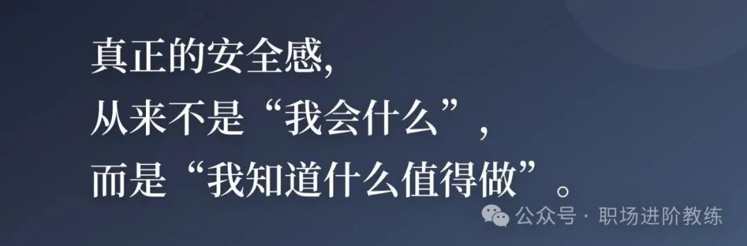 励志语句：真正的安全感，从来不是“我会什么”，而是“我知道什么值得做”