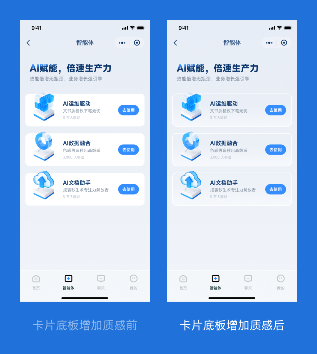 卡片底板增加渐变与描边质感前后对比