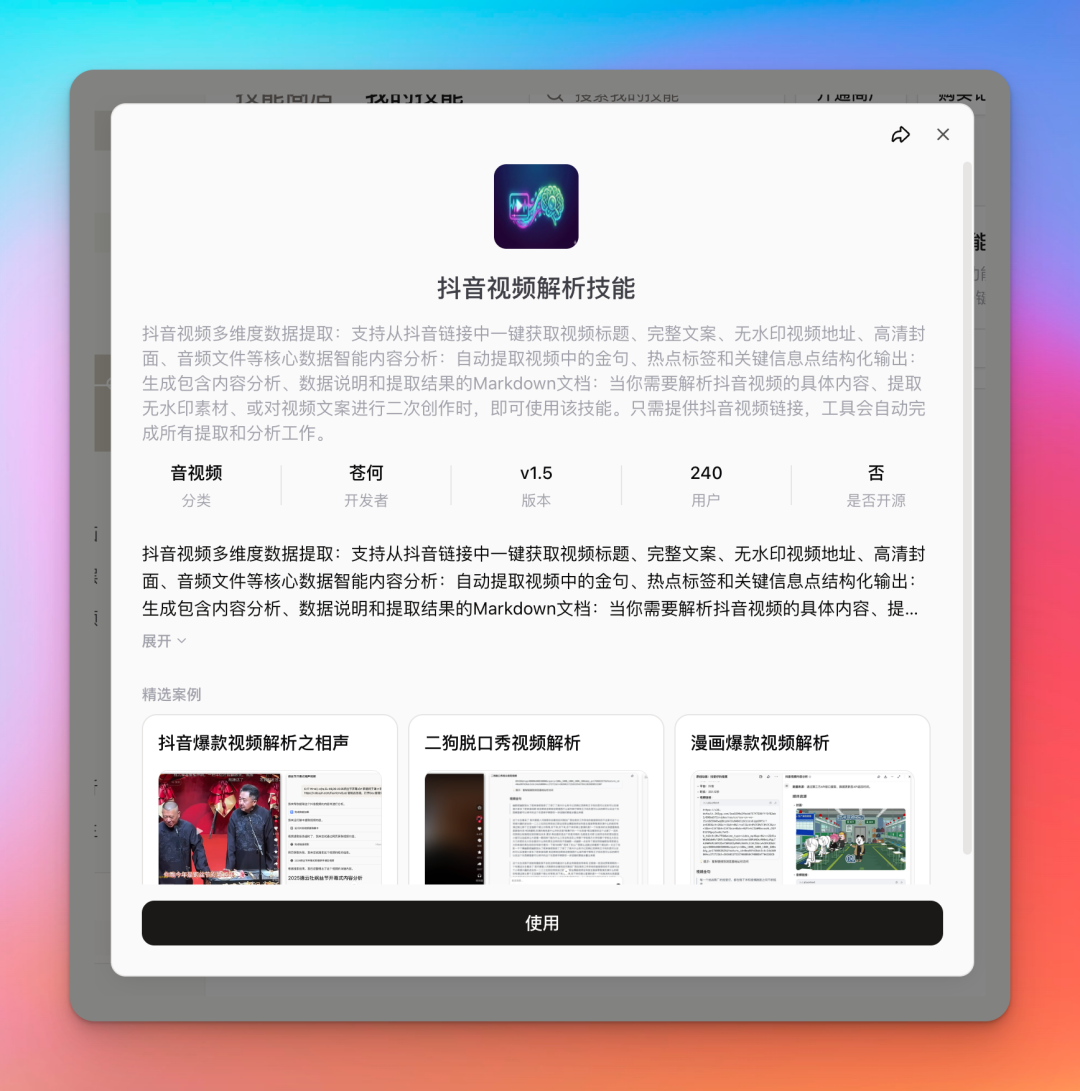 抖音视频解析技能介绍页面