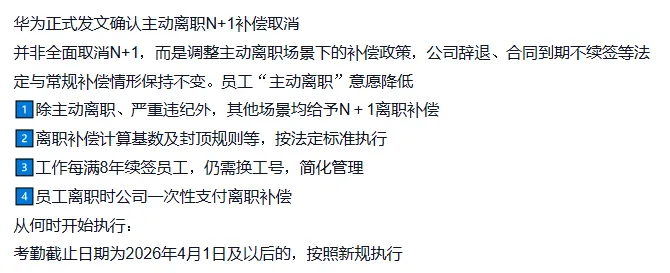 华为主动离职N+1补偿政策调整公告