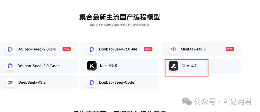 火山引擎支持的国产编程模型列表截图