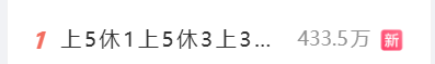 上5休1上5休3上3休7上3休1 热搜话题截图