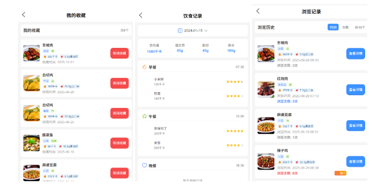 我的收藏、饮食记录与浏览记录