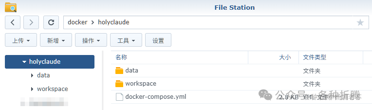 群晖 File Station 中创建的 HolyClaude 文件夹结构