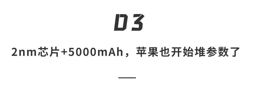 “2nm芯片+5000mAh，苹果也开始堆参数了”标题图