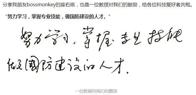 教授题词：努力学习，掌握专业技能，做国防建设的人才