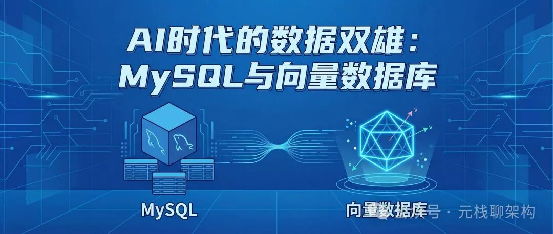 AI时代的数据双雄：MySQL与向量数据库对比示意图