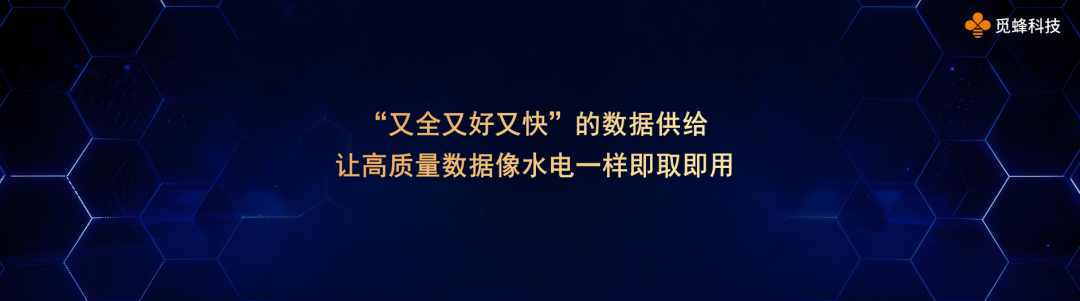 觅蜂科技的数据供给愿景