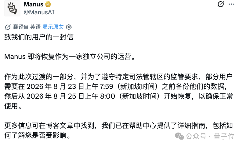 ManusAI宣布恢复独立运营公告截图