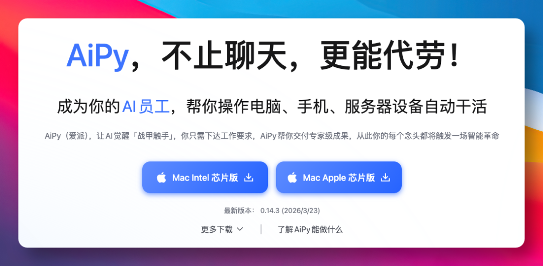 AiPy官网介绍截图:Mac版本下载与核心功能