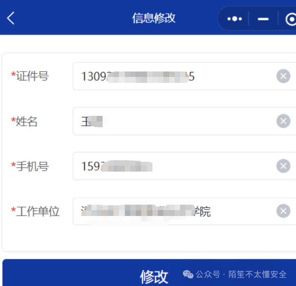 成功登录第一个他人账号后的信息修改页面