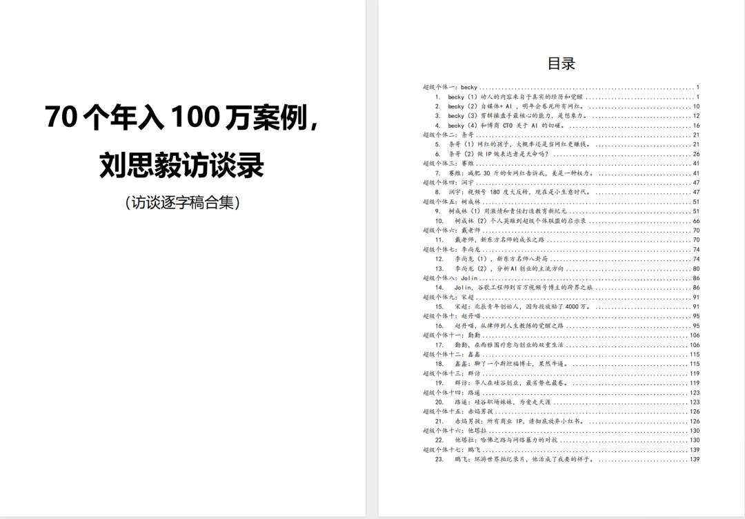 《70个年入100万案例》访谈录封面