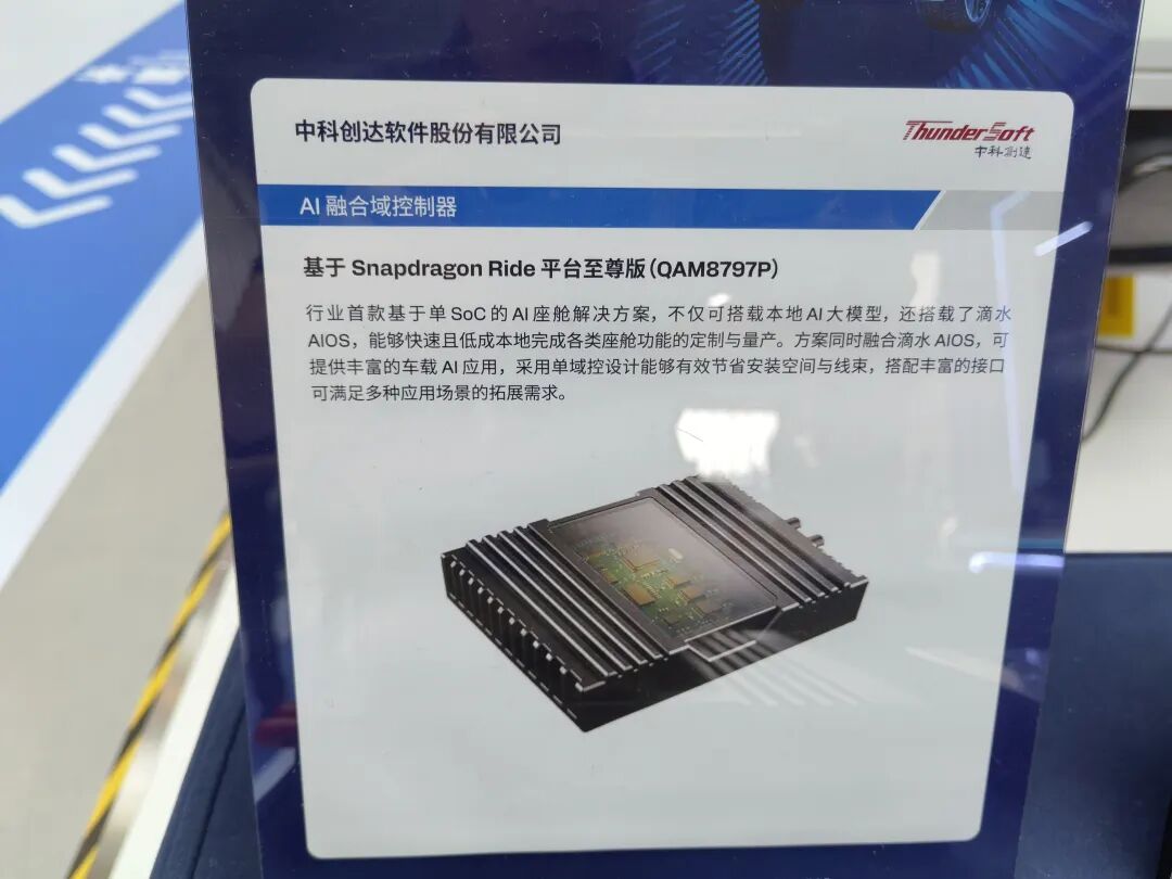 中科创达AI融合域控制器产品介绍展板