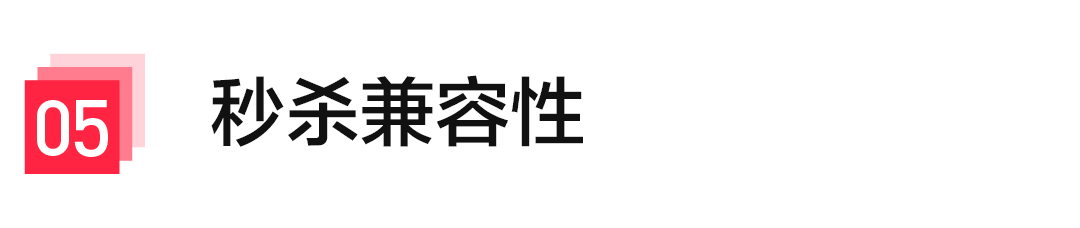 秒杀兼容性图标