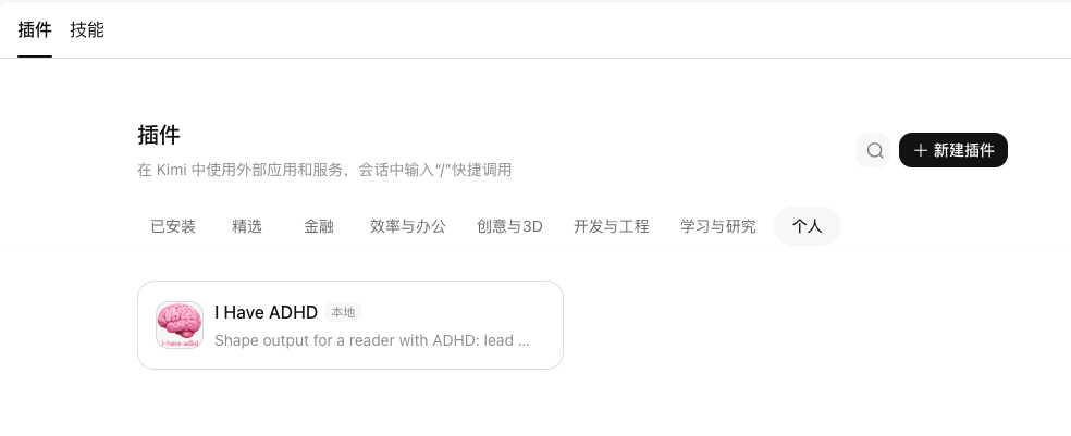 Kimi 插件管理界面安装 i-have-adhd