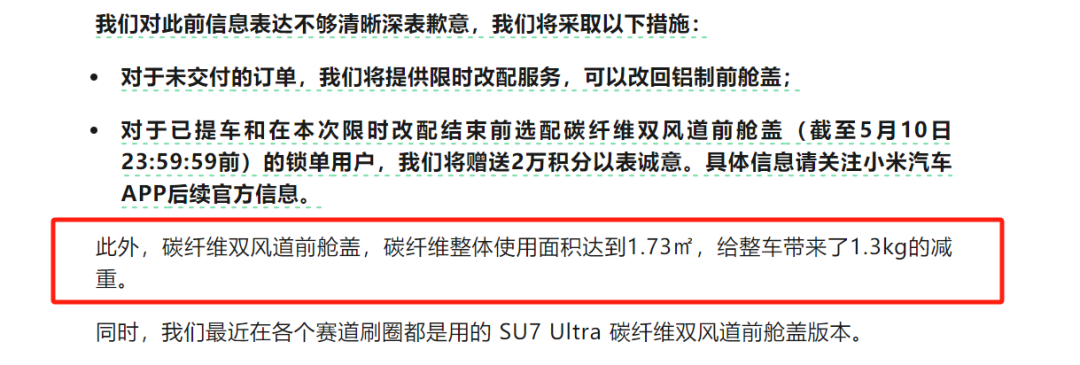 关于碳纤维前舱盖争议，小米声明提供改配或积分补偿的文本截图