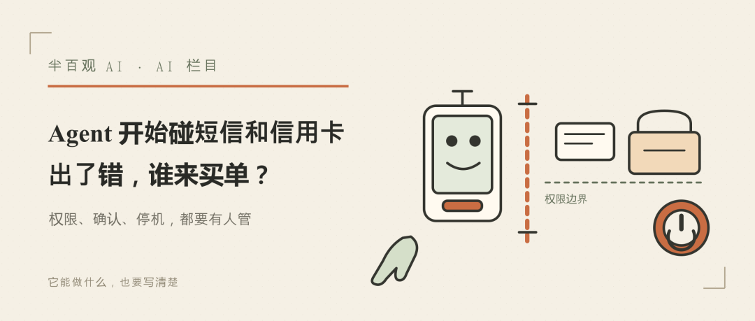 AI Agent权限边界与责任划分
