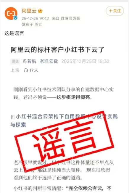 阿里云官方账号辟谣“小红书下云”传闻的社交媒体截图