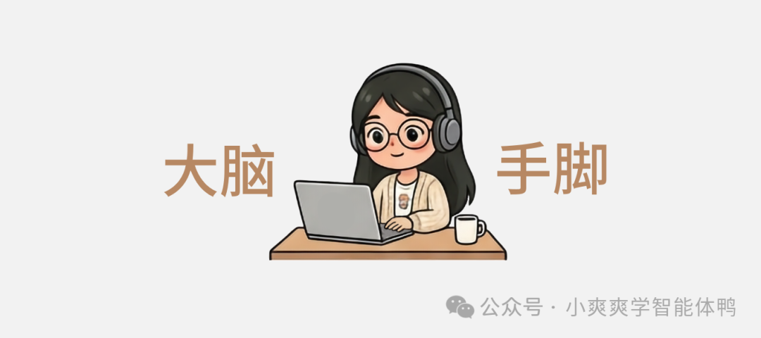 卡通风格插画：智能体的大脑与手脚分工示意图