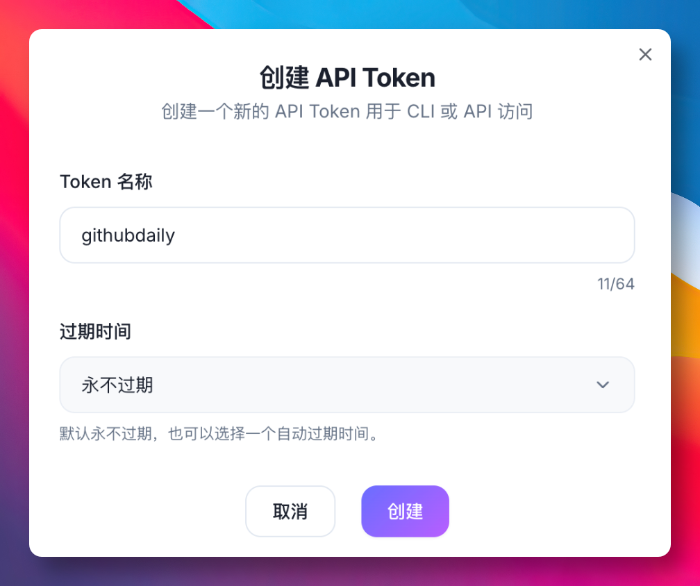 创建API Token弹窗