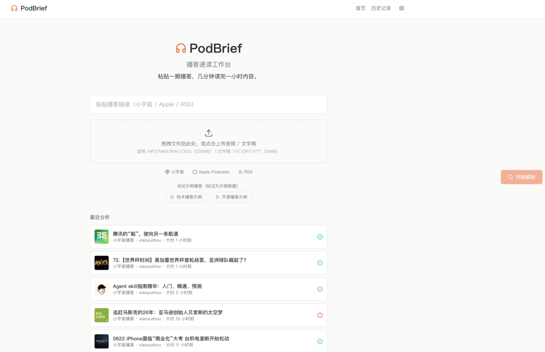 PodBrief 播客速读工作台主界面