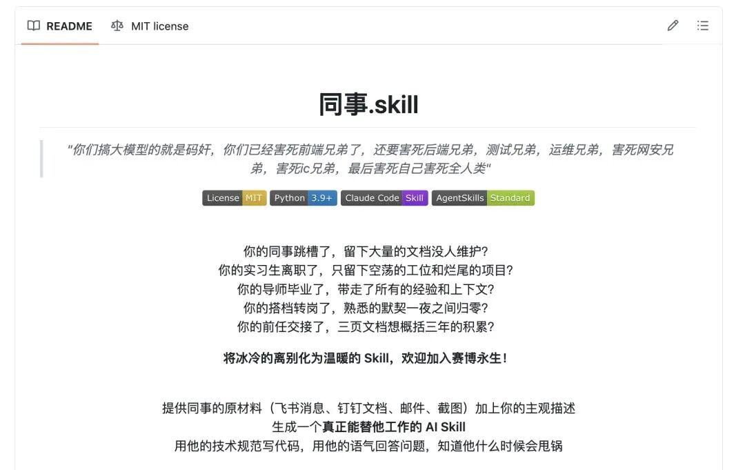 同事.skill项目主页截图，展示了其README和功能描述