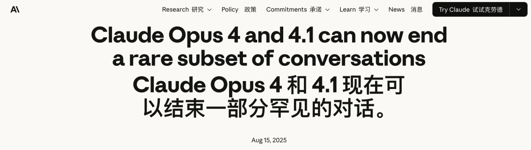 Claude Opus 4 和 4.1 可以结束部分罕见对话的官方公告截图