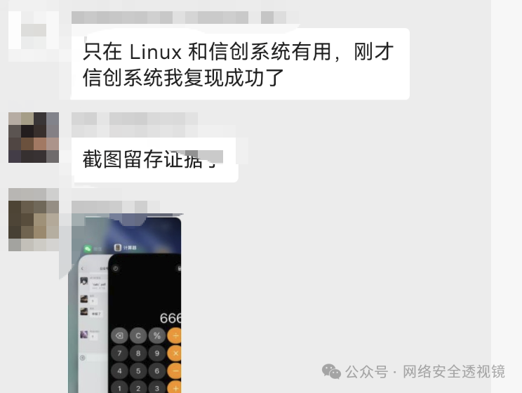 在信创系统上复现漏洞成功的聊天记录与计算器截图