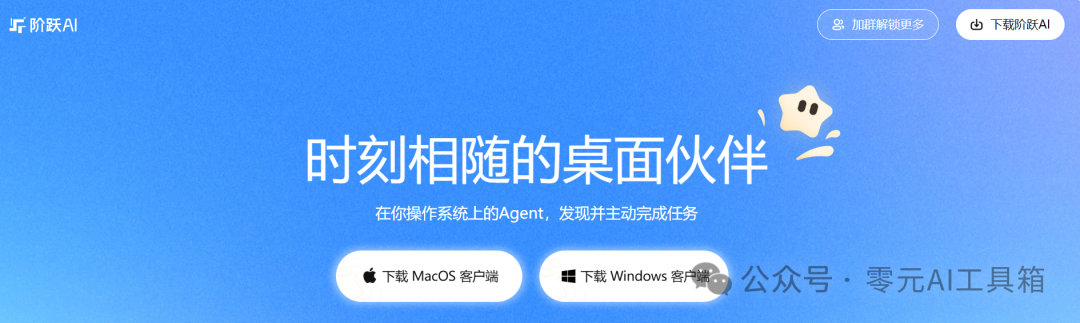 阶跃AI桌面伙伴宣传图