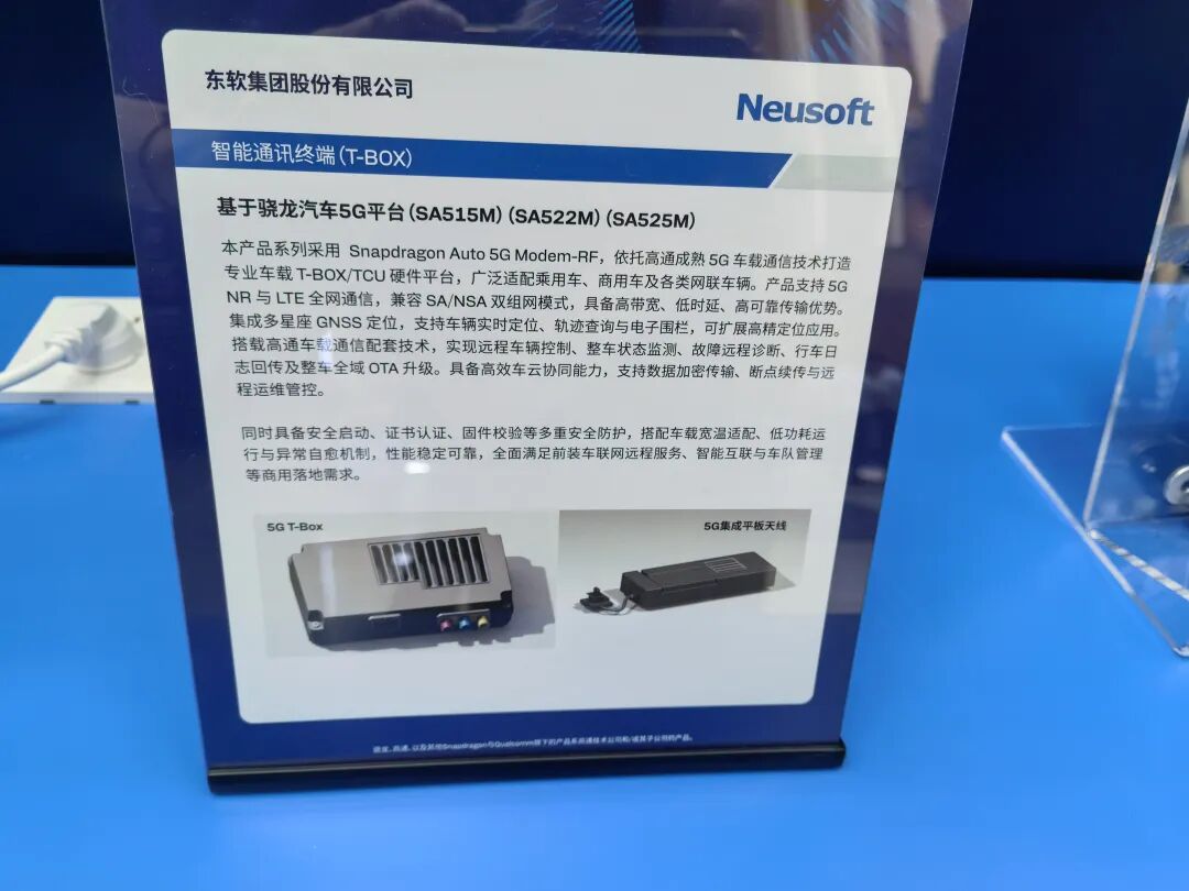 东软基于5G平台的智能通讯终端T-BOX展板