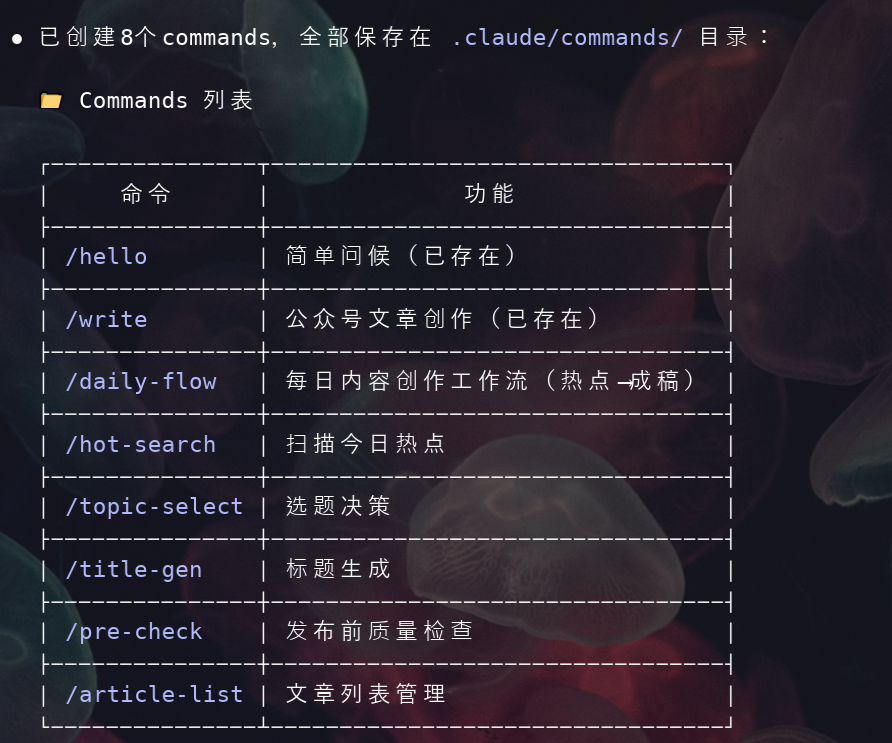 终端中显示已创建 8 个 commands 的列表截图