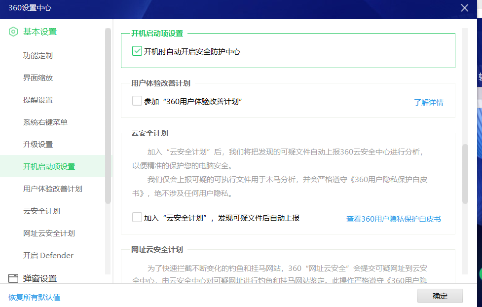 360用户体验与云安全计划设置
