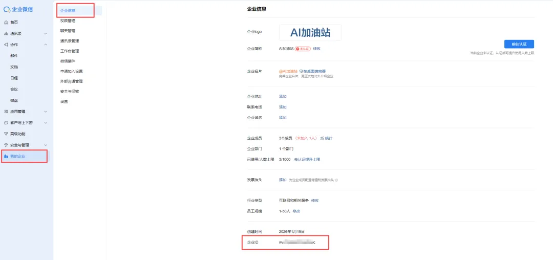 企业微信企业信息页面，红色框标注出“企业ID”字段
