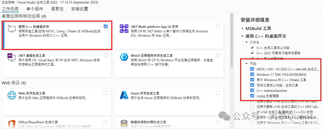 Visual Studio 生成工具安装界面
