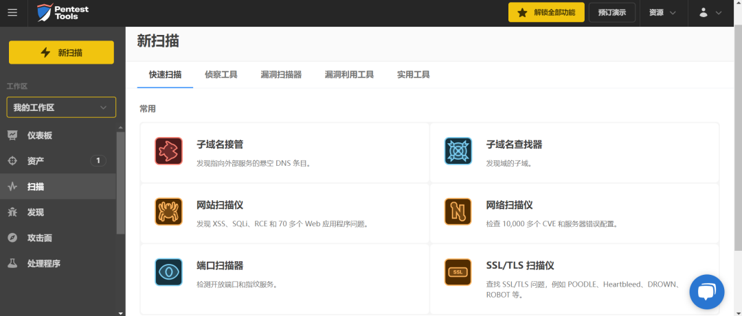 Pentest Tools 新扫描功能页面