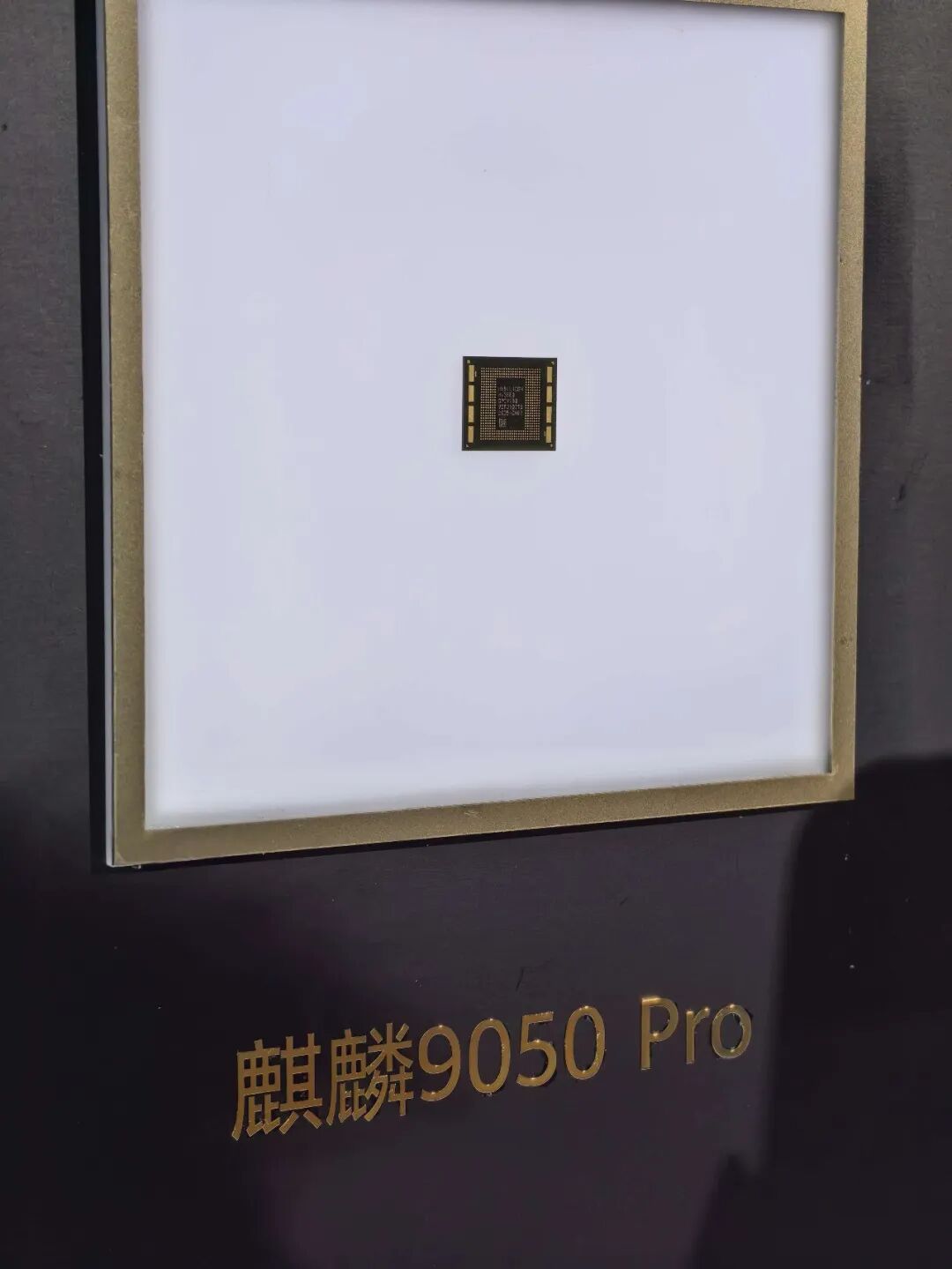 麒麟9050 Pro芯片本体展示