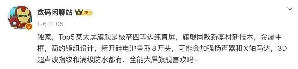 数码闲聊站关于大屏旗舰配置的详细爆料截图
