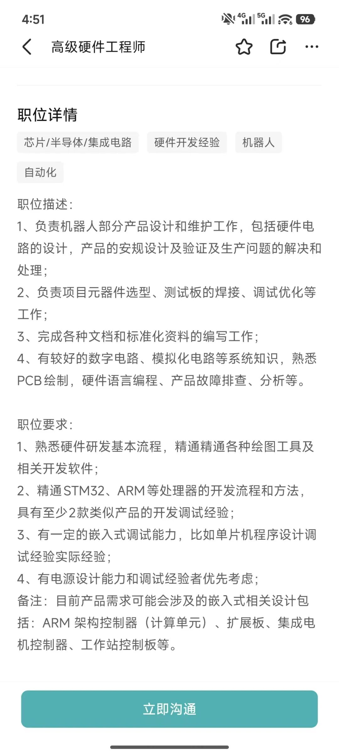高级硬件工程师职位详情截图，要求精通STM32/ARM处理器开发，有嵌入式调试和电源设计能力，产品涉及ARM架构控制器、集成电机控制器等