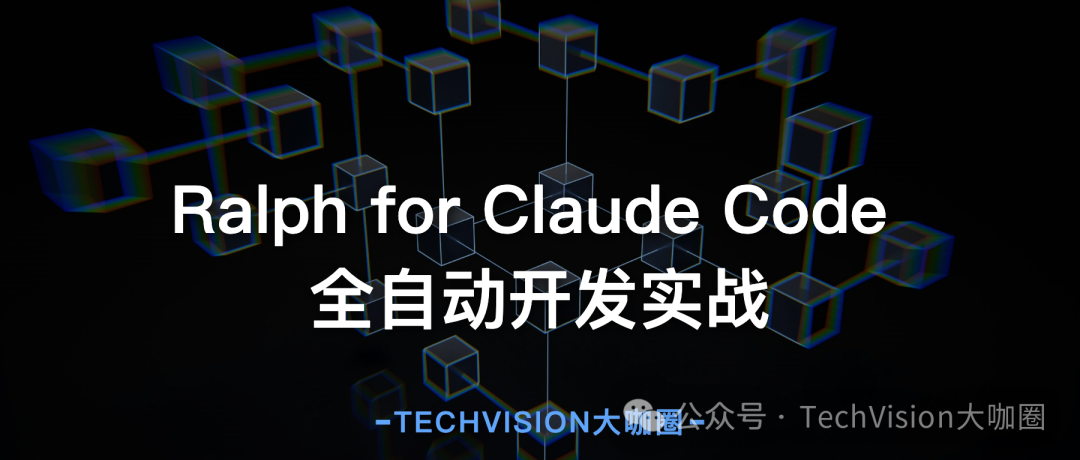 Ralph for Claude Code 全自动开发实战架构图