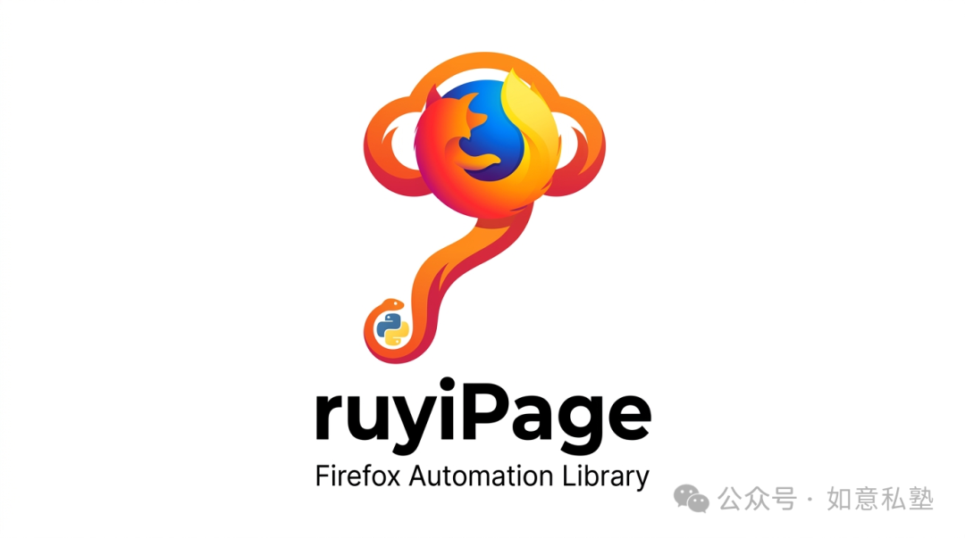ruyiPage Firefox自动化框架品牌标识