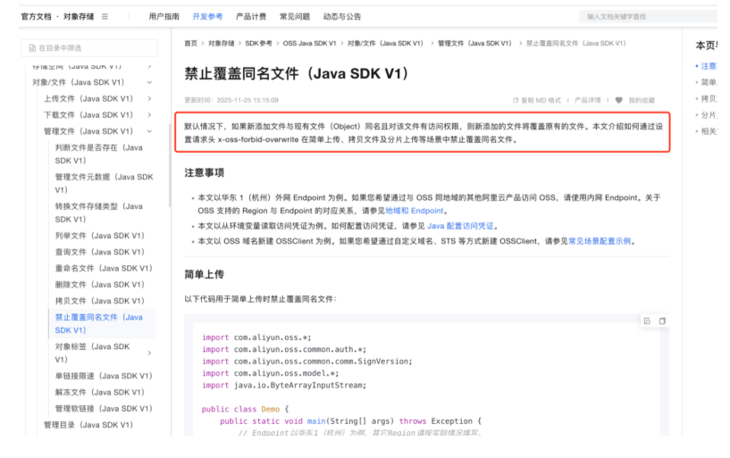 OSS Java SDK 禁止覆盖同名文件文档