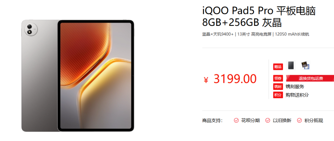 iQOO Pad5 Pro平板电脑的电商页面截图